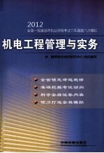 2012全国一级建造师执业资格考试六年真题六次模拟  机电工程管理与实务