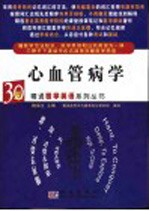 30天精通医学英语系列丛书  心血管病学