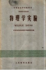 中等农业学校教科书  物理学实验  农牧科各专业适用