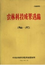 农林科技成果选编  1966-1971