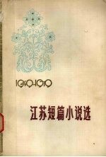 江苏短篇小说选  1949-1979  下