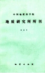 中国地质科学院  地质研究所所刊  第22号