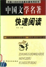 中国文学名著快速阅读  用最少的时间读最多最有用的书