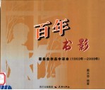 百年书影  普希金作品中译本  1903-2000