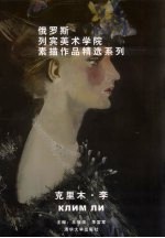 俄罗斯列宾美术学院素描作品精选系列  克里木·李