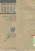 冯友兰学记