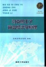 军队院校政治理论教材  马克思主义政治经济学原理