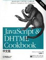 JavaScript ＆ DHTML cookbook 中文版  第2版