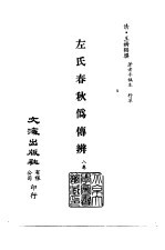 清代稿本百种丛刊  第9册  经部·左氏春秋伪传辨  全1册