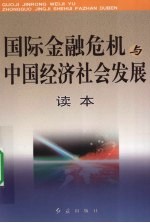 国际金融危机与中国经济社会发展读本