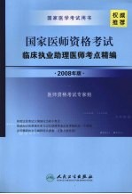 国家医师资格考试  临床执业助理医师考点精编  2008年版