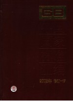 中国国家标准汇编  2005年修订  17