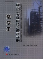 建筑工人实用技术便携手册  抹灰工