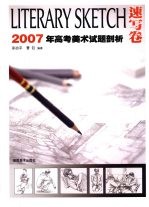 2007年高考美术试题剖析：速写卷