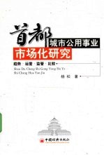 首都城市公用事业市场化研究  趋势·运营·监管·比较