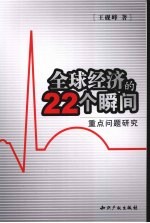 全球经济的22个瞬间  重点问题研究