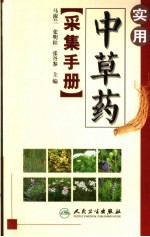 实用中草药采集手册