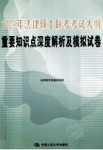 2009年法律硕士联考考试大纲重要知识点深度解析及模拟试卷