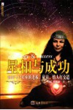 星相与成功  如何与12星座的老板、雇员、情人打交道