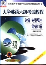 大学英语六级考试教程  改错、完形填空、简短回答