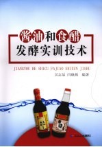 酱油和食醋发酵实训技术