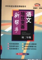 初中语文培优竞赛新帮手  初二年级