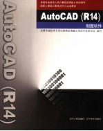 AutoCAD制图软件