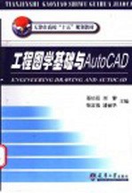 工程图学基础与AutoCAD