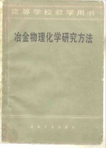 冶金物理化学研究方法