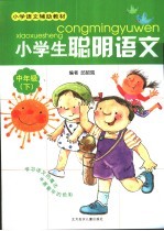 小学生聪明语文  中年级  下