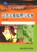 公共关系原理与实务