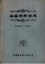 本溪市科协志  1949-1985