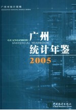 广州统计年鉴  2005