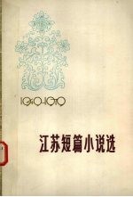 江苏短篇小说选  1949—1979  上