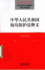 中华人民共和国海岛保护法释义