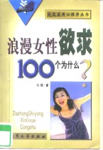 浪漫女性欲求100个为什么?