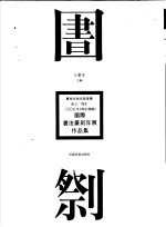 庆祝河南出版集团成立一周年  2005年《书法导报》国际书法篆刻年展作品集