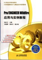 Pro/ENGINEER Wildfire应用与实例教程