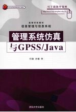 管理系统仿真与GPSS/JAVA