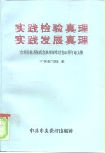 实践检验真理  实践发展真理  全国党校系统纪念真理标准讨论二十周年论文集