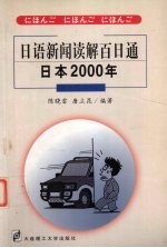 日语新闻读解百日通  日本2000年