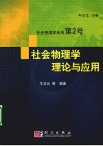 社会物理学理论与应用