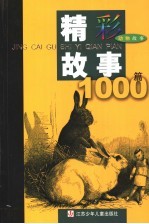 精彩故事1000篇  动物故事