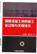 钢管混凝土拱桥施工全过程与关键技术