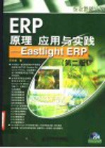 ERP原理应用与实践  第2版