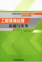 工程环境监理基础与实务