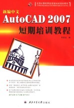 新编中文AutoCAD 2007短期培训教程