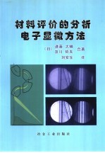 材料评价的分析电子显微方法