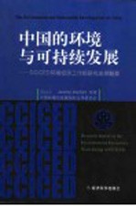 中国的环境与可持续发展 CCICED环境经济工作组研究成果概要