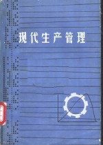 现代生产管理  业务职能管理  第5版  上、下